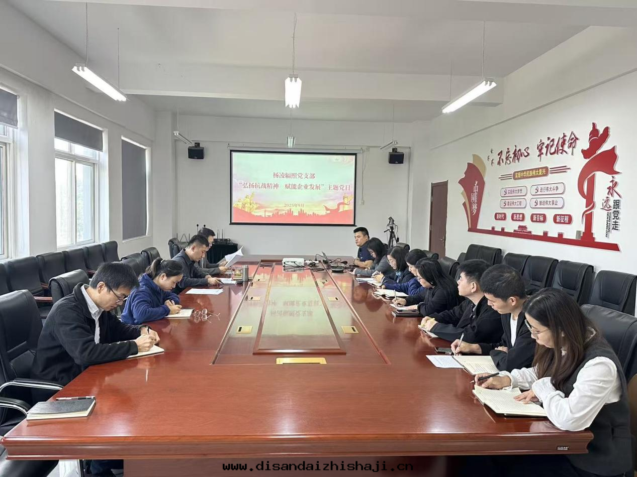 楊凌辐照黨支部(bù)開(kāi)展“弘揚抗戰精神,賦能(néng)企業發(fà)展”主(zhǔ)題(tí)黨日(rì)活動(dòng)暨节(jié)前(qián)廉潔提醒談話(huà) 楊凌辐照黨支部(bù)開(kāi)展“弘揚抗戰精神,賦能(néng)企業發(fà)展”主(zhǔ)題(tí)黨日(rì)活動(dòng)暨节(jié)前(qián)廉潔提醒談話(huà)